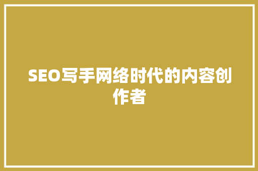 SEO写手网络时代的内容创作者