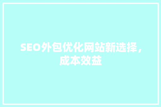SEO外包优化网站新选择，成本效益