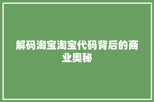 解码淘宝淘宝代码背后的商业奥秘