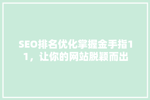 SEO排名优化掌握金手指11，让你的网站脱颖而出