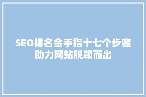 SEO排名金手指十七个步骤助力网站脱颖而出