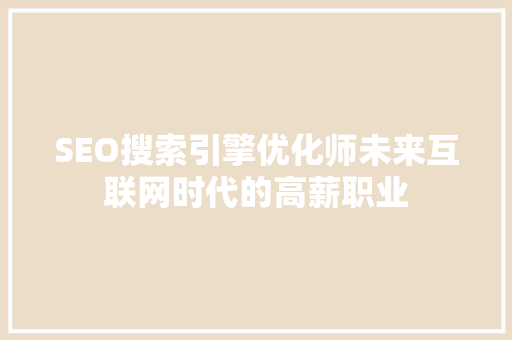 SEO搜索引擎优化师未来互联网时代的高薪职业  第1张