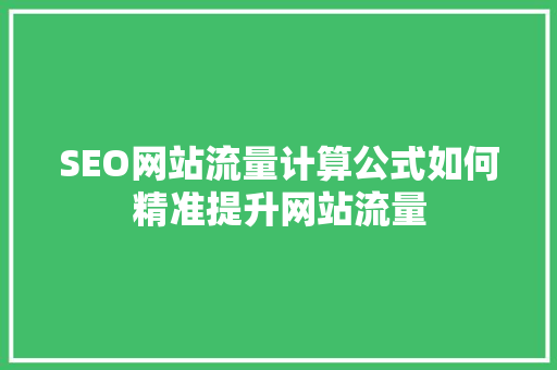 SEO网站流量计算公式如何精准提升网站流量