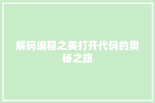 解码编程之美打开代码的奥秘之旅