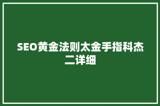 SEO黄金法则太金手指科杰二详细