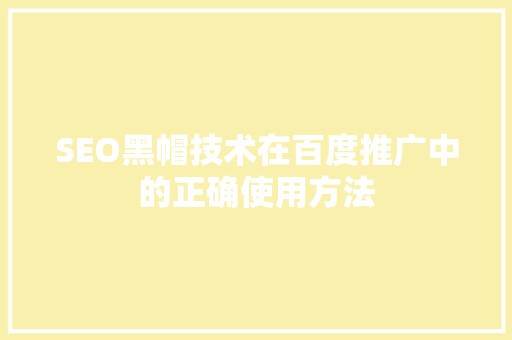 SEO黑帽技术在百度推广中的正确使用方法