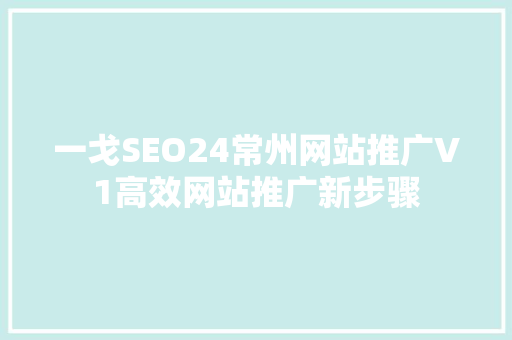 一戈SEO24常州网站推广V1高效网站推广新步骤