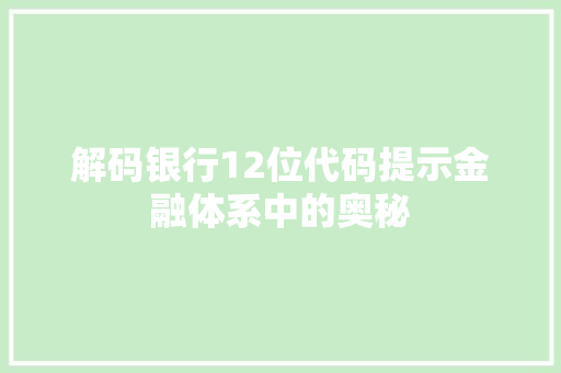 解码银行12位代码提示金融体系中的奥秘