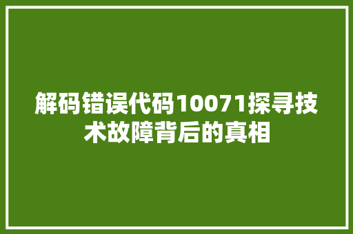 解码错误代码10071探寻技术故障背后的真相