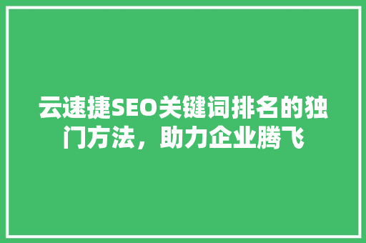 云速捷SEO关键词排名的独门方法，助力企业腾飞