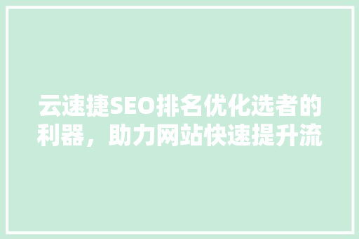 云速捷SEO排名优化选者的利器，助力网站快速提升流量与转化率