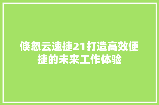倏忽云速捷21打造高效便捷的未来工作体验