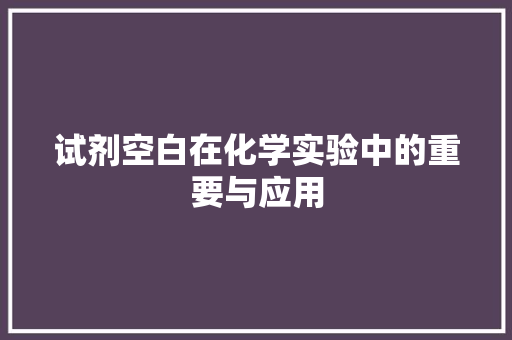 试剂空白在化学实验中的重要与应用