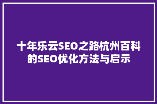 十年乐云SEO之路杭州百科的SEO优化方法与启示