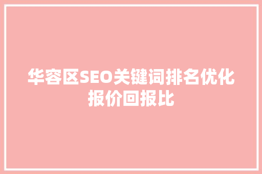 华容区SEO关键词排名优化报价回报比