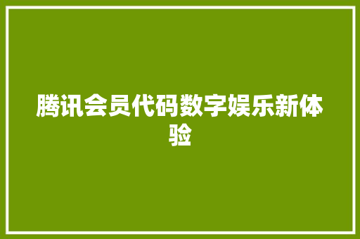 腾讯会员代码数字娱乐新体验