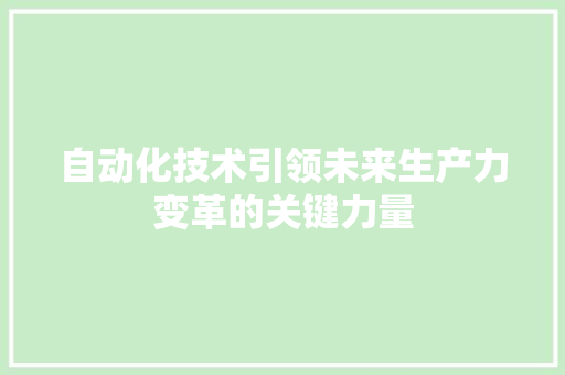 自动化技术引领未来生产力变革的关键力量