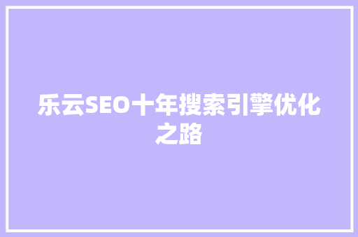 乐云SEO十年搜索引擎优化之路