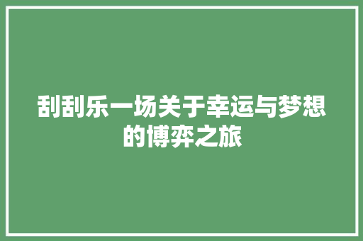 刮刮乐一场关于幸运与梦想的博弈之旅