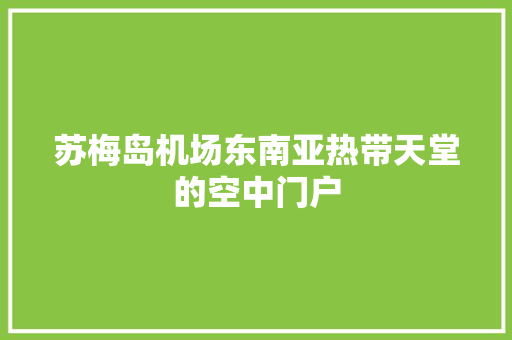苏梅岛机场东南亚热带天堂的空中门户