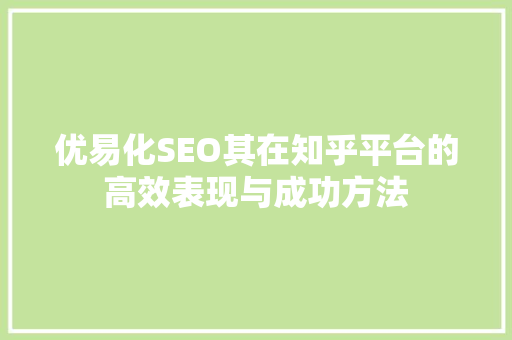 优易化SEO其在知乎平台的高效表现与成功方法