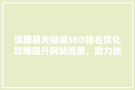 保康县关键词SEO排名优化攻略提升网站流量，助力地方发展