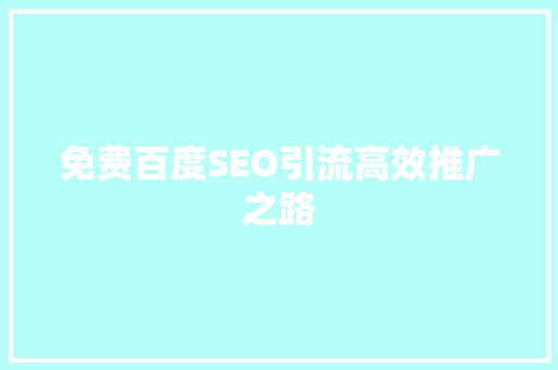 免费百度SEO引流高效推广之路