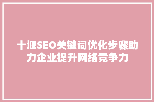 十堰SEO关键词优化步骤助力企业提升网络竞争力