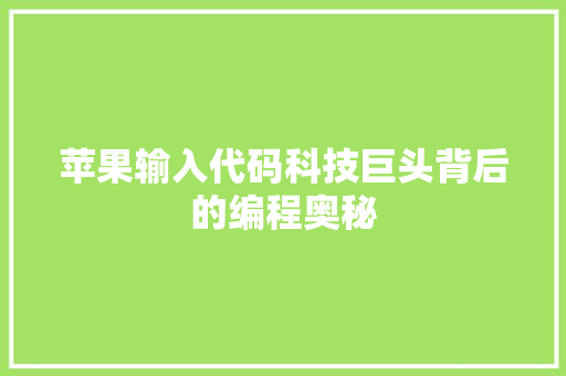 苹果输入代码科技巨头背后的编程奥秘