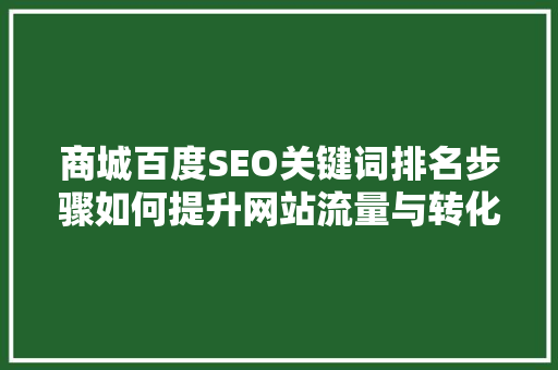 商城百度SEO关键词排名步骤如何提升网站流量与转化率