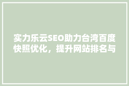 实力乐云SEO助力台湾百度快照优化，提升网站排名与流量