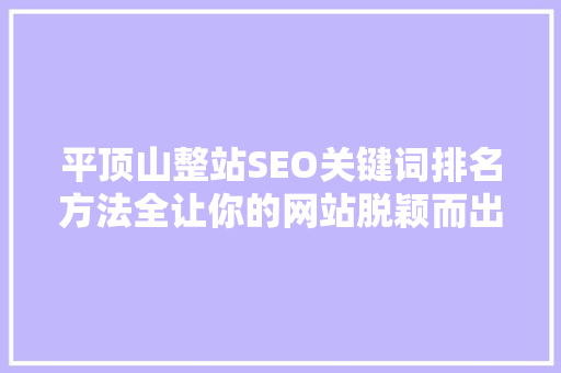 平顶山整站SEO关键词排名方法全让你的网站脱颖而出