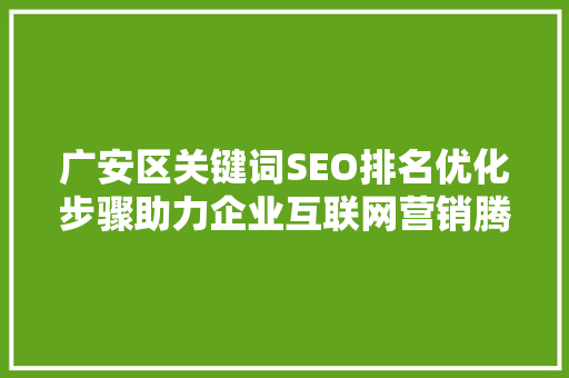 广安区关键词SEO排名优化步骤助力企业互联网营销腾飞