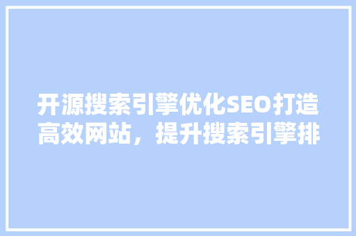 开源搜索引擎优化SEO打造高效网站，提升搜索引擎排名