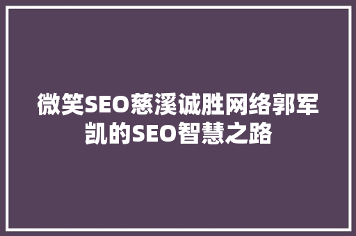 微笑SEO慈溪诚胜网络郭军凯的SEO智慧之路
