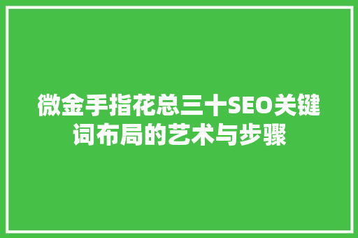 微金手指花总三十SEO关键词布局的艺术与步骤  第1张
