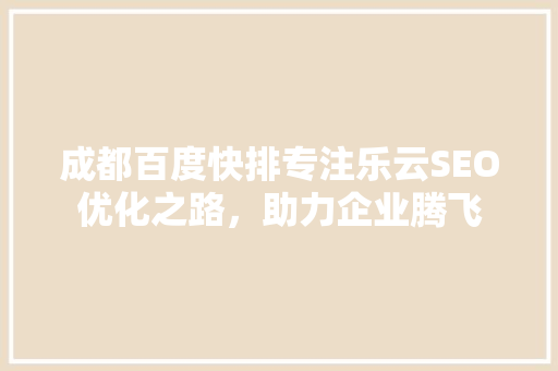 成都百度快排专注乐云SEO优化之路，助力企业腾飞