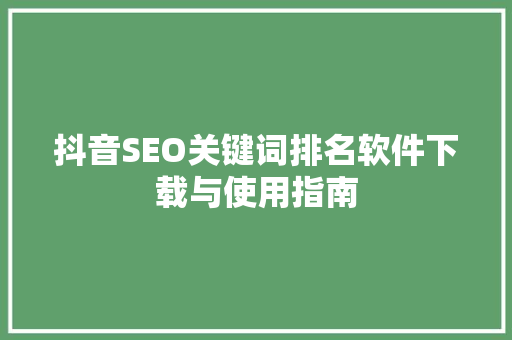 抖音SEO关键词排名软件下载与使用指南