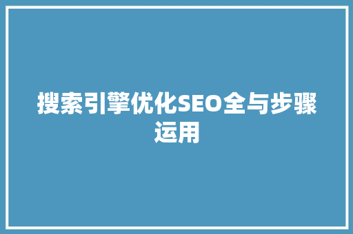 搜索引擎优化SEO全与步骤运用