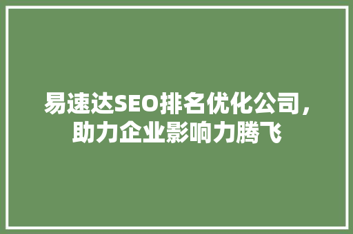 易速达SEO排名优化公司，助力企业影响力腾飞