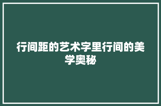 行间距的艺术字里行间的美学奥秘