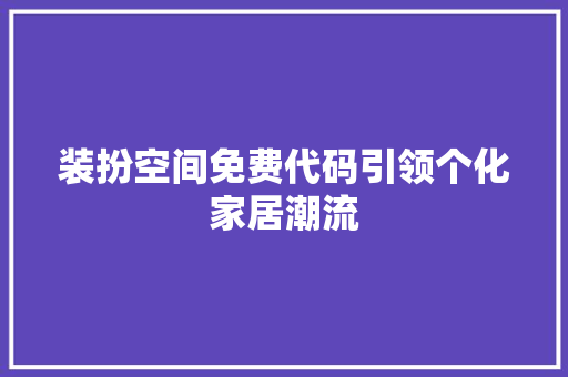 装扮空间免费代码引领个化家居潮流