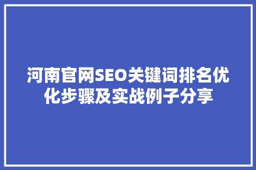 河南官网SEO关键词排名优化步骤及实战例子分享