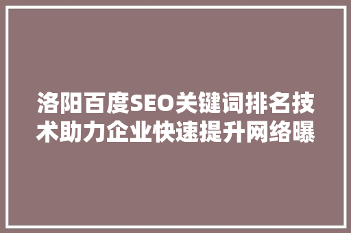 洛阳百度SEO关键词排名技术助力企业快速提升网络曝光度