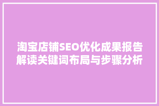 淘宝店铺SEO优化成果报告解读关键词布局与步骤分析