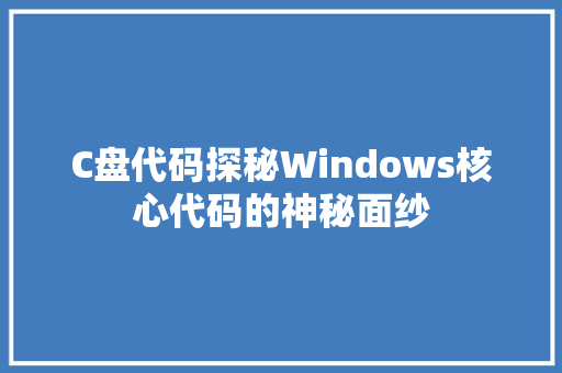 C盘代码探秘Windows核心代码的神秘面纱