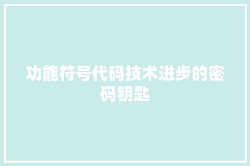 功能符号代码技术进步的密码钥匙