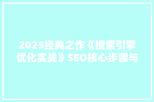 2025经典之作《搜索引擎优化实战》SEO核心步骤与实战方法
