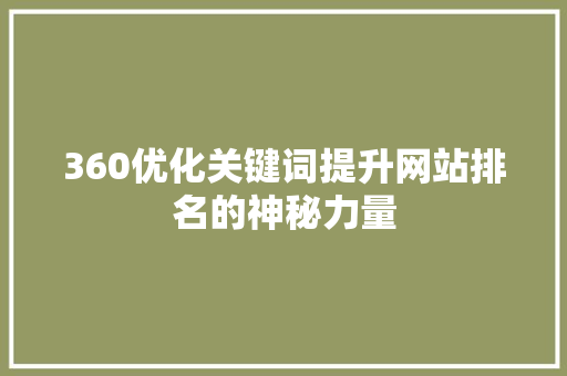 360优化关键词提升网站排名的神秘力量
