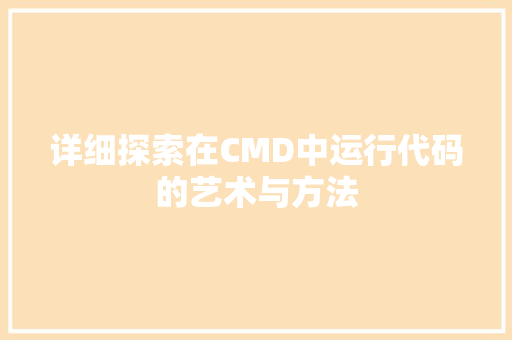 详细探索在CMD中运行代码的艺术与方法